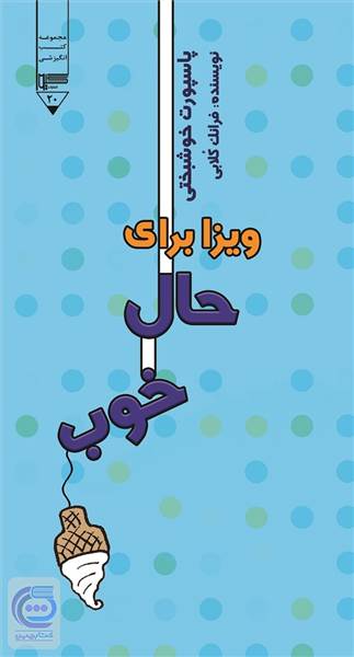 ویزا برای حال خوب