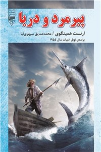 دانلود کتاب پیرمرد و دریا