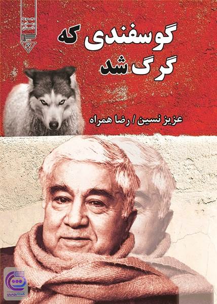 گوسفندی که گرگ شد