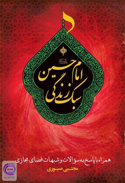 سبک زندگی امام حسین (ع)