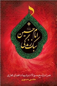 سبک زندگی امام حسین (ع)