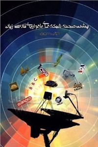 دانلود کتاب پشت صحنه شبکه های ماهواره ای فارسی زبان