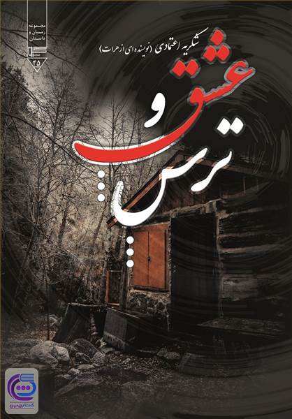 عشق و ترس