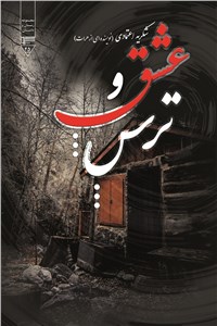 عشق و ترس