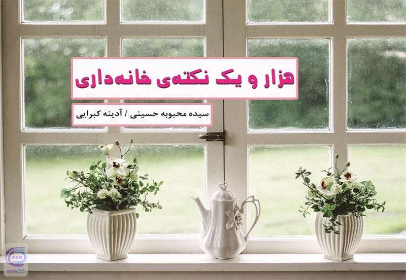 هزار و یک نکته ی خانه داری