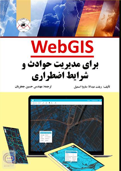 WebGis برای مدیریت حوادث و شرایط اضطراری