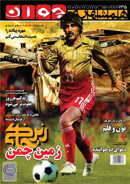 هفته نامه همشهری جوان - شماره 735 - شنبه 4 خرداد 99