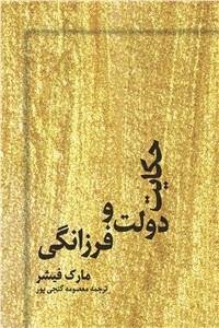 دانلود کتاب حکایت دولت و فرزانگی