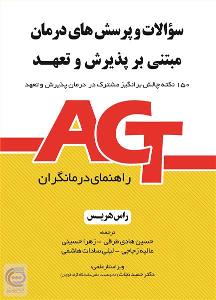 سوالات و پرسش های درمان پذیرش و تعهد (ACT)