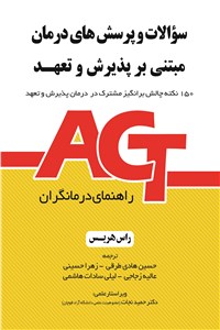 دانلود کتاب سوالات و پرسش های درمان پذیرش و تعهد (ACT)