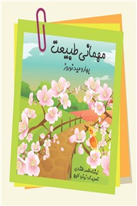 دانلود کتاب مهمانی طبیعت (بهار و عید نوروز)