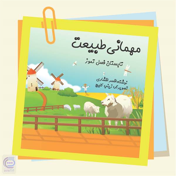 مهمانی طبیعت (تابستان فصل تموز)