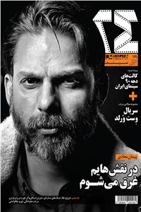 ماهنامه همشهری 24 - شماره 119 - خرداد ماه 99