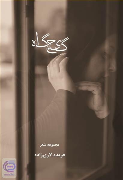 گیج گاه