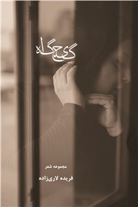 گیج گاه