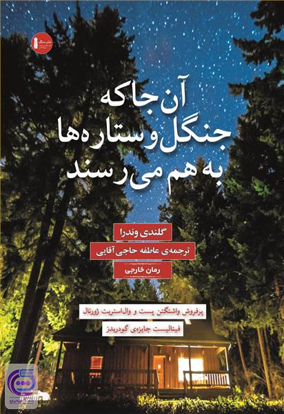 آن جا که جنگل و ستاره ها به هم می رسند