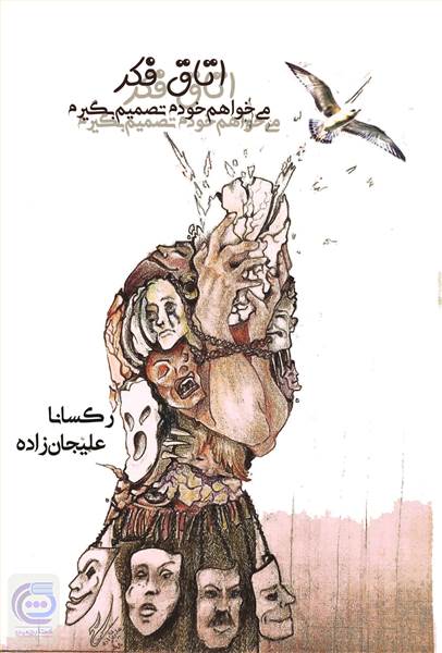 اتاق فکر