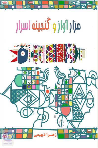 مرغ هزار آواز و گنجینه اسرار