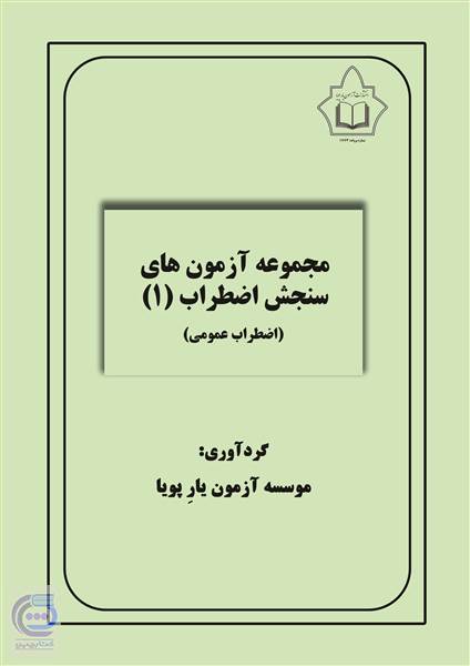 مجموعه آزمون های سنجش اضطراب 1