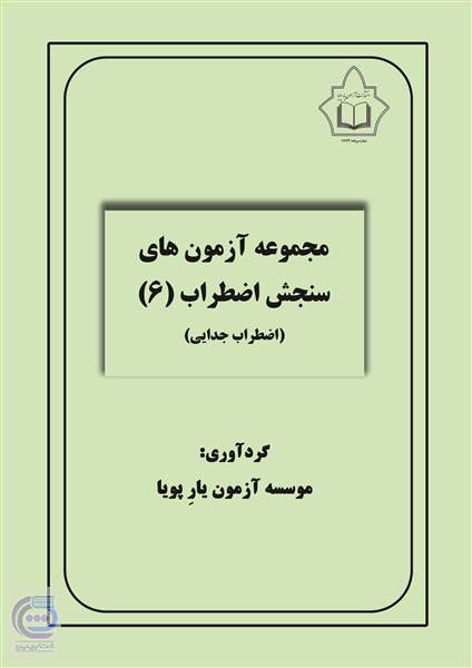 مجموعه آزمون های سنجش اضطراب 6