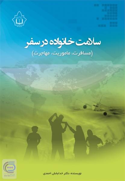 سلامت خانواده در سفر