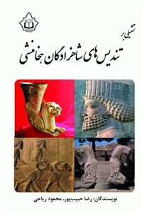 تمثیلی برتندیس های شاهزادگان هخامنشی