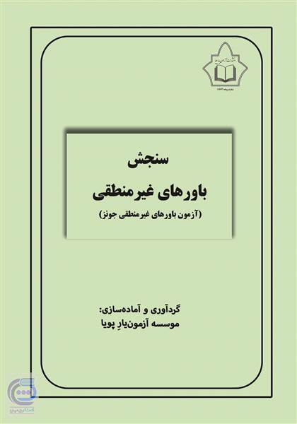 سنجش باورهای غیر منطقی