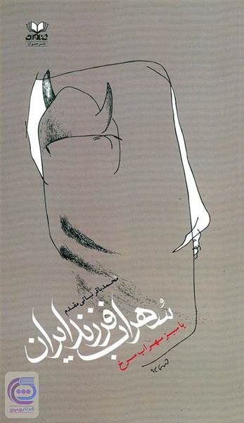 سهراب فرزند ایران، یا، سبز سهراب سرخ