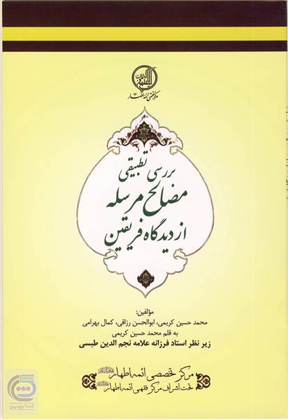 بررسی تطبیقی مصالح مرسله از دیدگاه فریقین