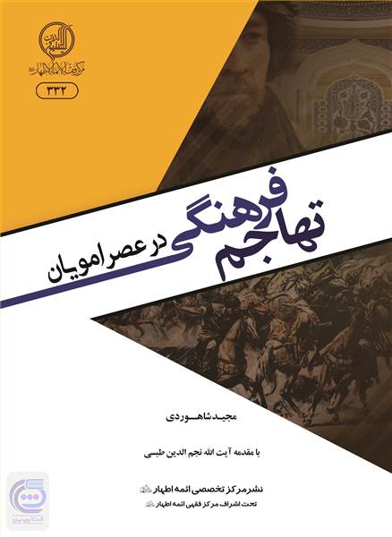تهاجم فرهنگی در عصر امویان