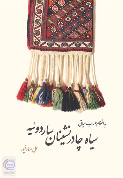 سیاه چادر نشینان ساردوئیه