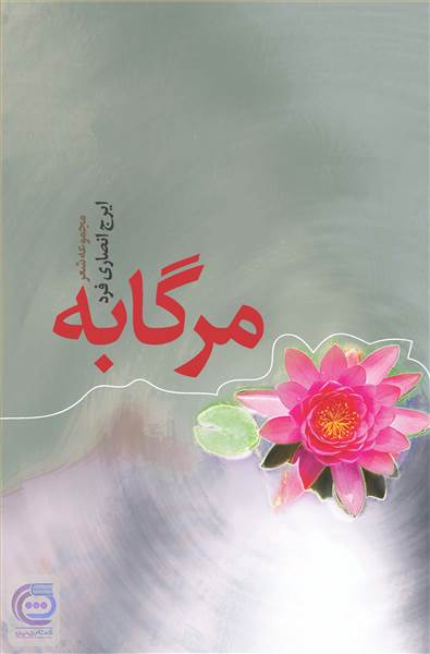 مرگابه