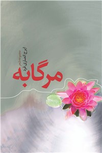 مرگابه