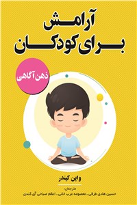 دانلود کتاب آرامش برای کودکان