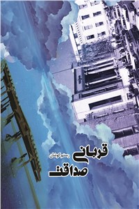 دانلود کتاب قربانی صداقت