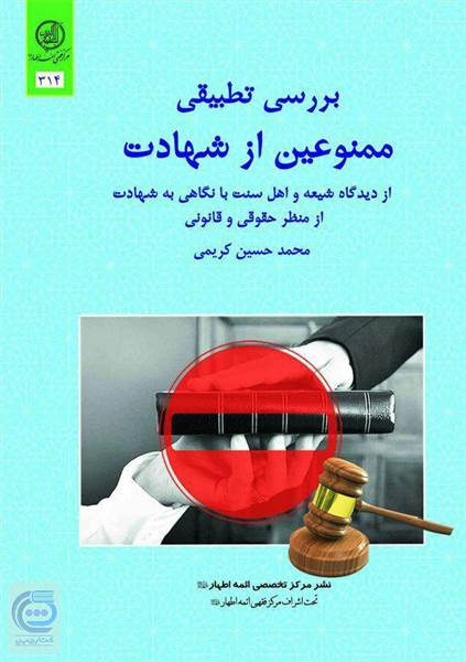 بررسی تطبیقی ممنوعین از شهادت از دیدگاه شیعه و اهل سنت