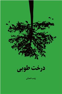 دانلود کتاب درخت طوبی