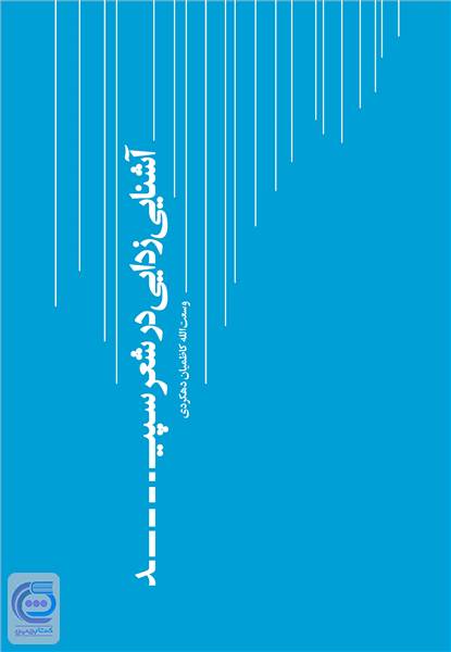 آشنایی زدایی در شعر سپید