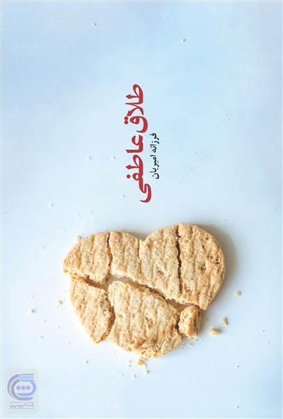 طلاق عاطفی