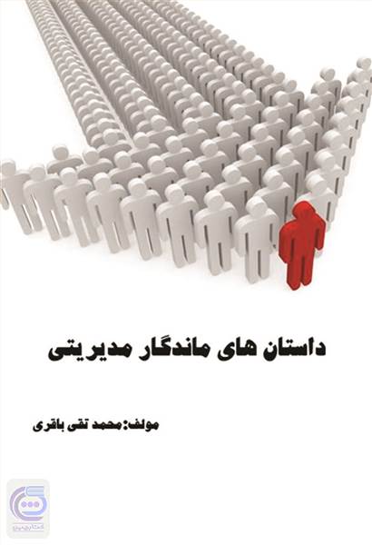 داستان های ماندگار مدیریتی