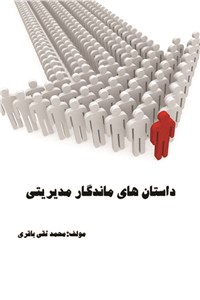 دانلود کتاب داستان های ماندگار مدیریتی