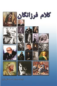 دانلود کتاب کلام فرزانگان
