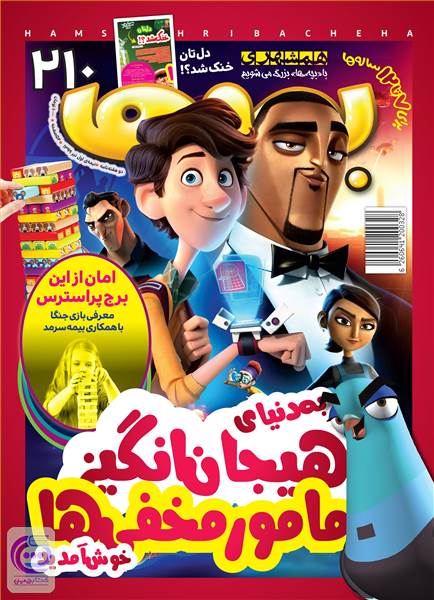دوهفته نامه همشهری بچه ها - شماره 210 - نیمه اول تیر ماه 99