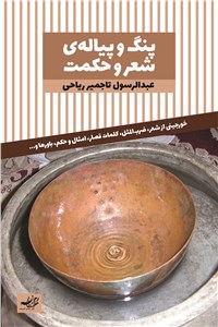 دانلود کتاب پنگ و پیاله ی شعر و حکمت