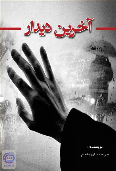 آخرین دیدار
