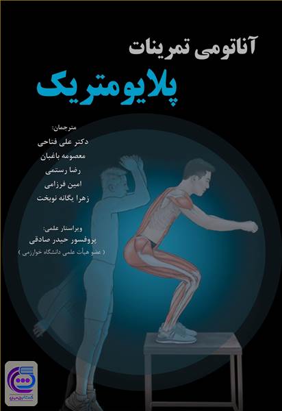 آناتومی تمرینات پلایومتریک