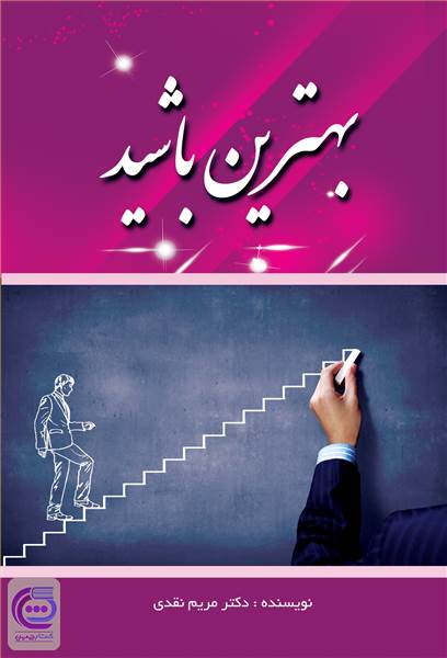 بهترین باشید