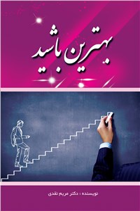 بهترین باشید