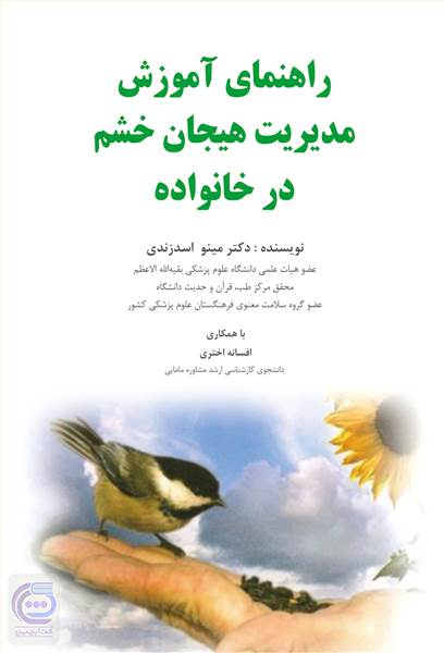 راهنمای آموزش مدیریت هیجان خشم در خانواده