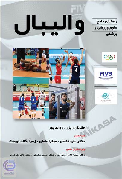 راهنمای جامع و علوم ورزشی و پزشکی والیبال